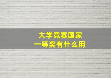 大学竞赛国家一等奖有什么用