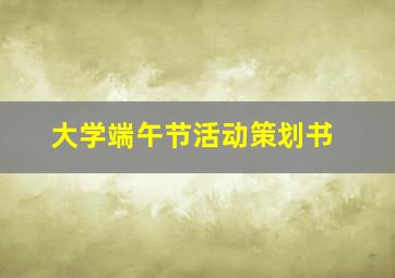 大学端午节活动策划书