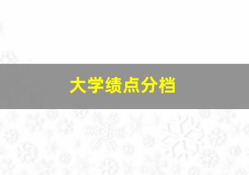 大学绩点分档