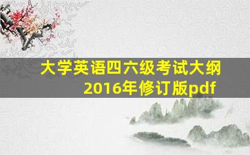 大学英语四六级考试大纲2016年修订版pdf