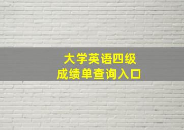 大学英语四级成绩单查询入口