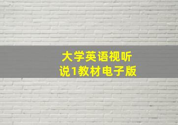 大学英语视听说1教材电子版