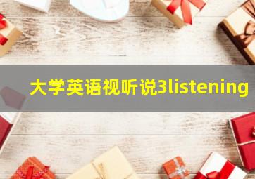 大学英语视听说3listening