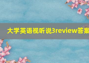 大学英语视听说3review答案