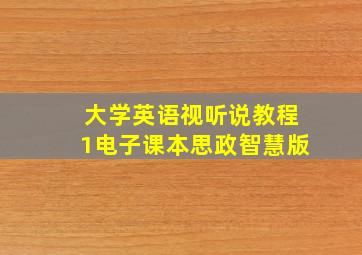 大学英语视听说教程1电子课本思政智慧版