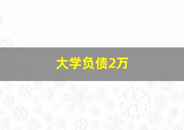 大学负债2万