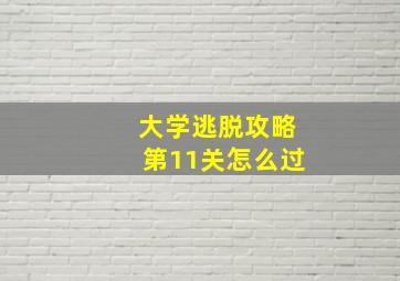 大学逃脱攻略第11关怎么过