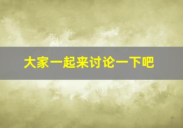 大家一起来讨论一下吧