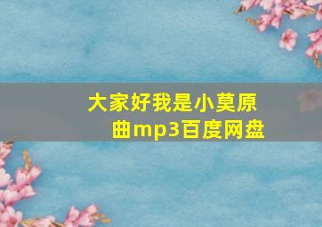 大家好我是小莫原曲mp3百度网盘