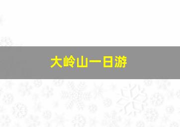 大岭山一日游