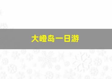 大嶝岛一日游