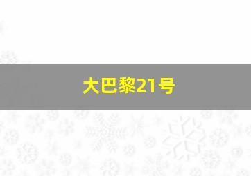 大巴黎21号