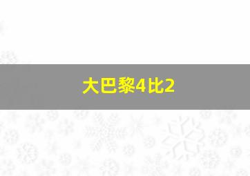 大巴黎4比2