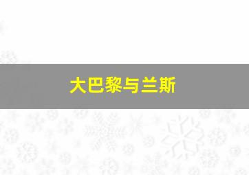 大巴黎与兰斯