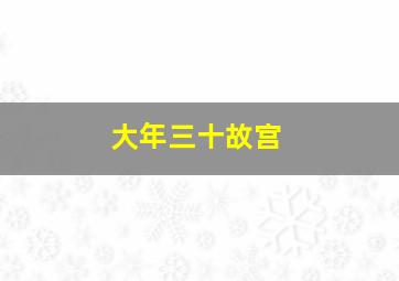 大年三十故宫