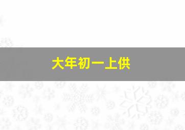 大年初一上供