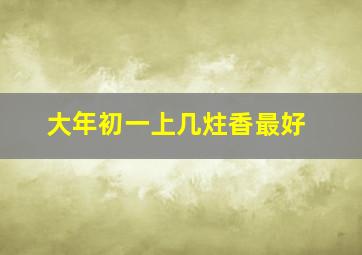 大年初一上几炷香最好