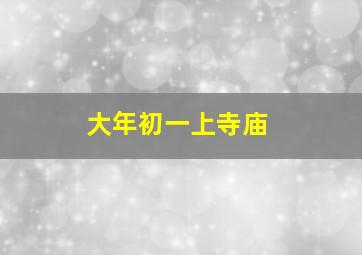 大年初一上寺庙