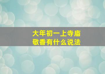 大年初一上寺庙敬香有什么说法