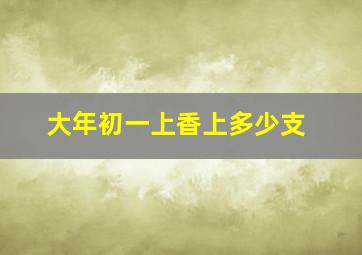 大年初一上香上多少支