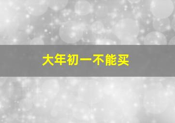 大年初一不能买