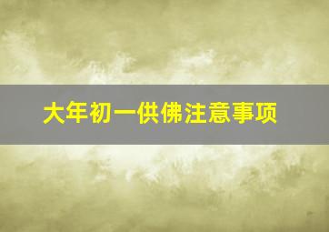 大年初一供佛注意事项