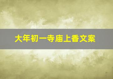 大年初一寺庙上香文案