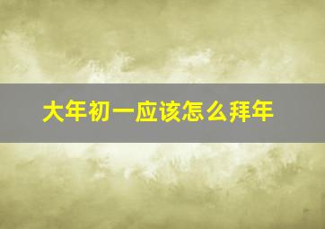 大年初一应该怎么拜年