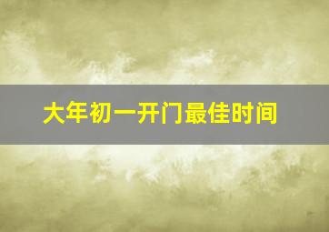 大年初一开门最佳时间