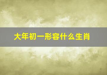 大年初一形容什么生肖