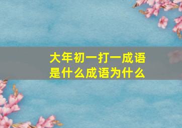 大年初一打一成语是什么成语为什么