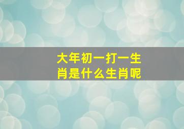 大年初一打一生肖是什么生肖呢