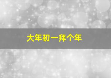 大年初一拜个年