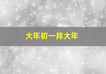 大年初一拜大年