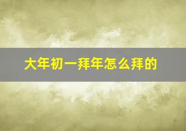 大年初一拜年怎么拜的