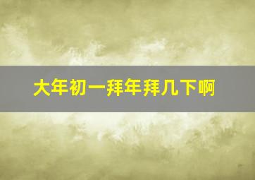 大年初一拜年拜几下啊