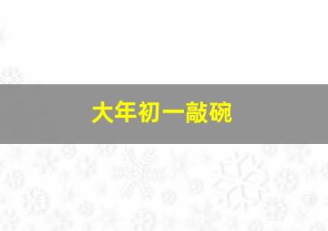 大年初一敲碗