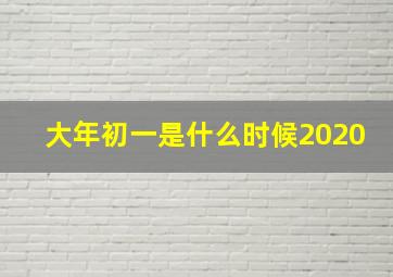 大年初一是什么时候2020