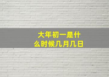 大年初一是什么时候几月几日