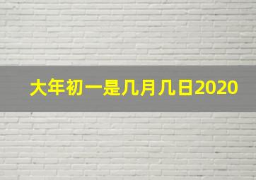 大年初一是几月几日2020