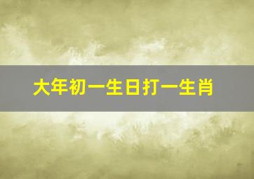 大年初一生日打一生肖