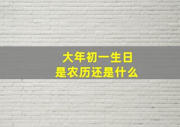 大年初一生日是农历还是什么