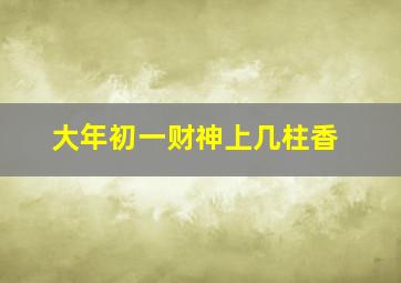 大年初一财神上几柱香