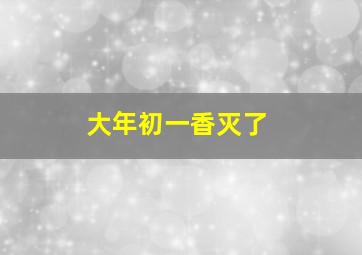 大年初一香灭了