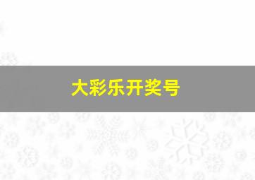 大彩乐开奖号