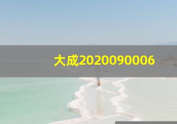 大成2020090006