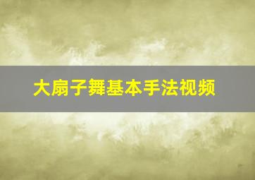 大扇子舞基本手法视频