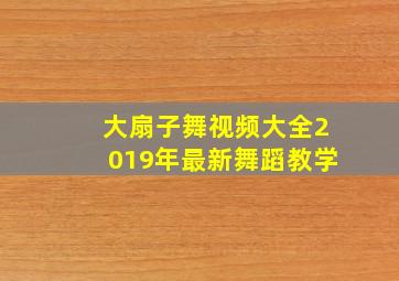 大扇子舞视频大全2019年最新舞蹈教学