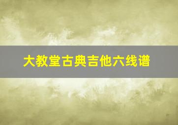 大教堂古典吉他六线谱