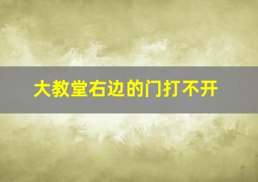 大教堂右边的门打不开